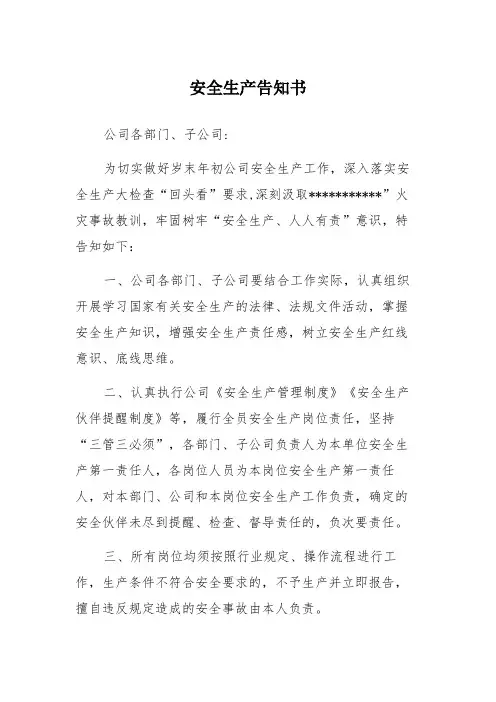 公司安全生产告知书