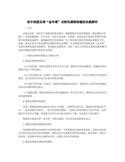 初中校园足球“金字塔”式特色课程构建的实践探究