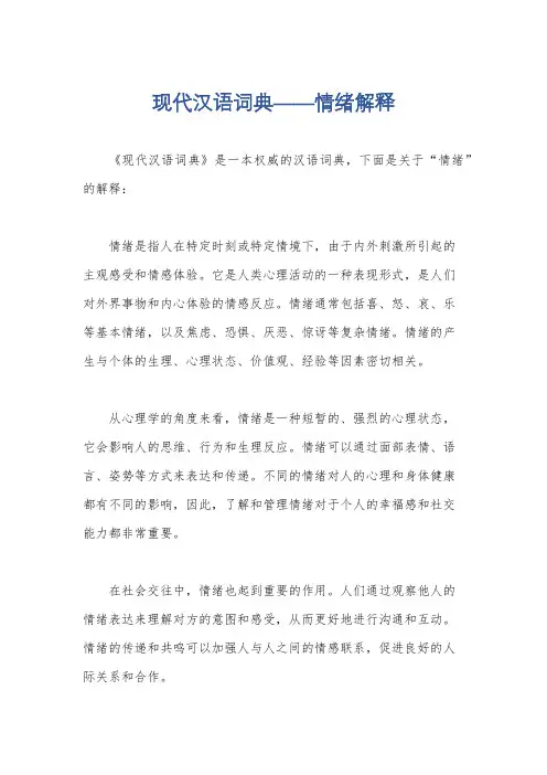 现代汉语词典——情绪解释
