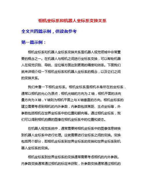 相机坐标系和机器人坐标系变换关系