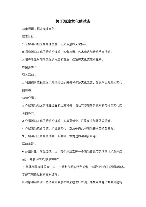 关于潮汕文化的教案