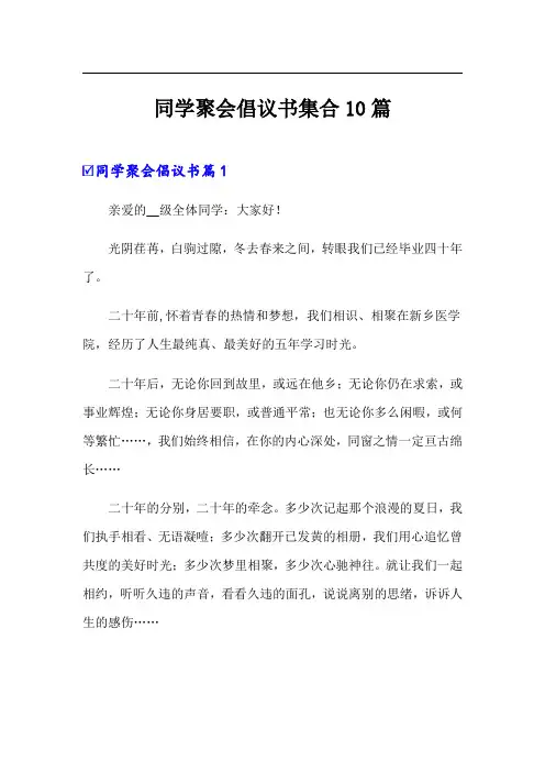 同学聚会倡议书集合10篇