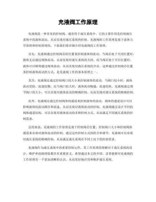 充液阀工作原理