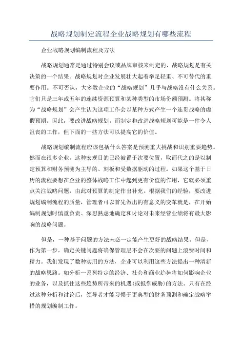 战略规划制定流程企业战略规划有哪些流程
