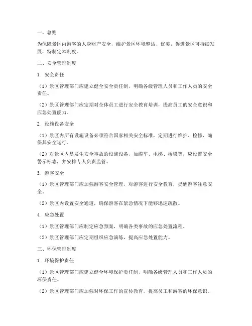 景区安全环保管理制度