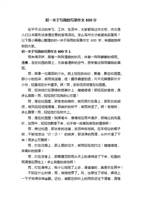 初一关于写雨的写景作文600字