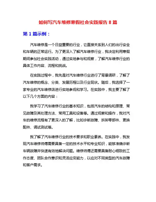 如何写汽车维修寒假社会实践报告8篇