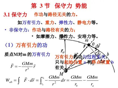 保守力和势能