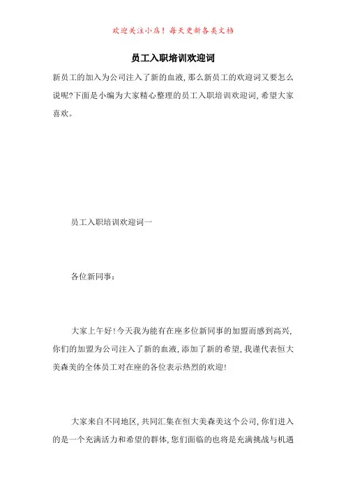 员工入职培训欢迎词-最新范文