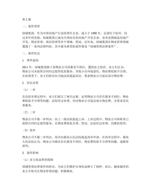 绿城管理法律案件(3篇)