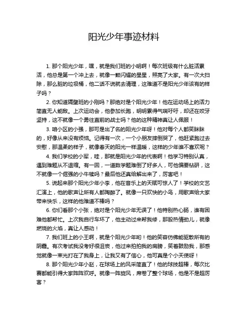 阳光少年事迹材料