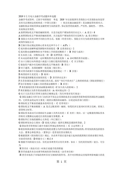 2019年1月电大金融学考试题库-18页精选文档