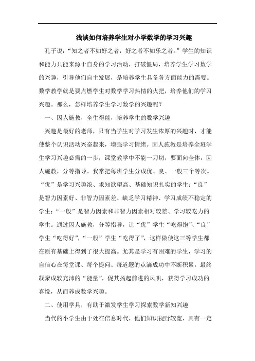 浅谈如何培养学生对小学数学的学习兴趣