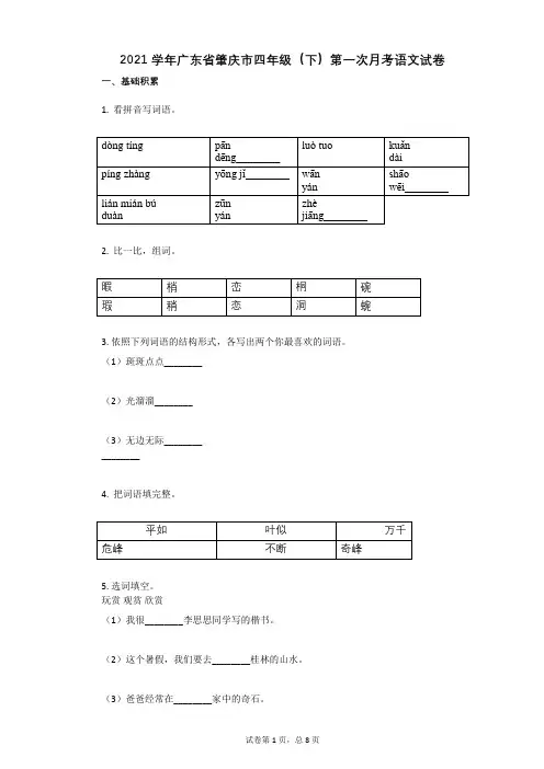 2021学年广东省肇庆市四年级(下)第一次月考语文试卷 (1)有答案