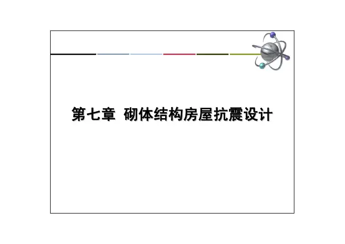 砌体结构房屋抗震设计