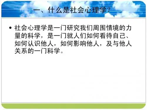 第一章 社会心理学导论