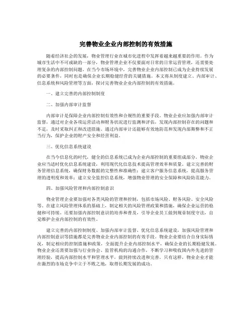 完善物业企业内部控制的有效措施