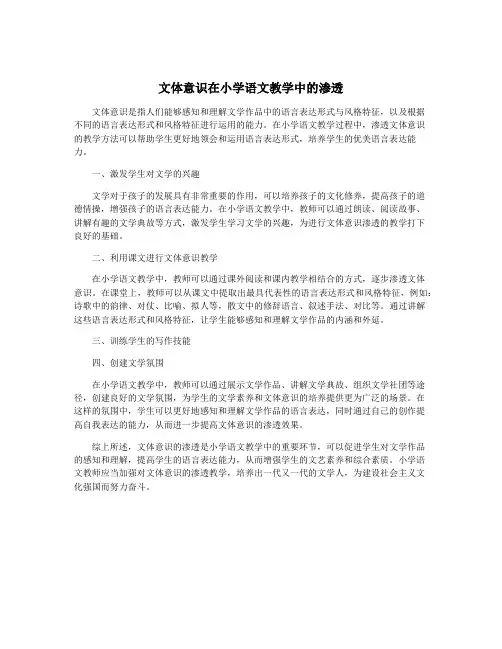 文体意识在小学语文教学中的渗透