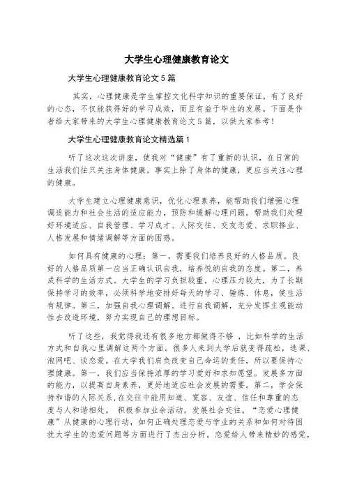 大学生心理健康教育论文