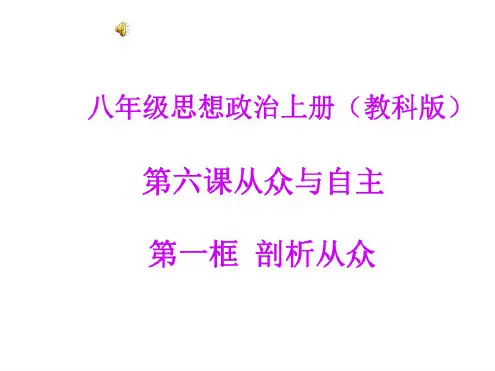 八年级政治从众与自主
