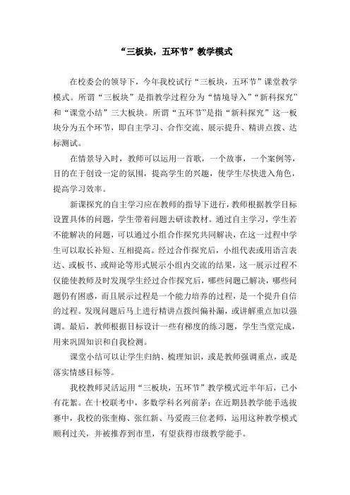 “三板块,五环节”教学模式