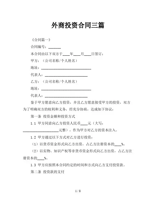 外商投资合同三篇