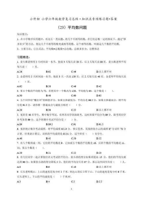 小升初六年级数学专项练习《(23)平均数问题》知识点总结复习训练