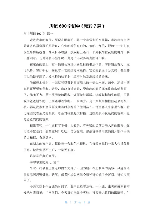 周记600字初中(精彩7篇)