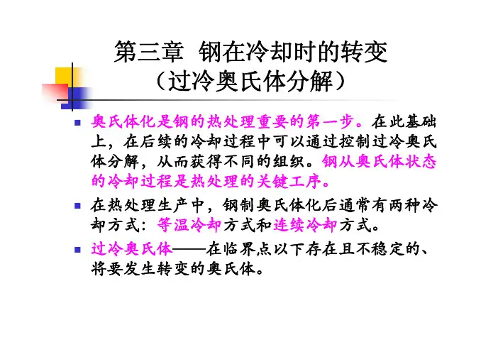 第三章  钢冷却时的转变