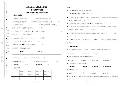 北师大版2020年四年级上册数学第一次月考试卷 (含答案) (11)