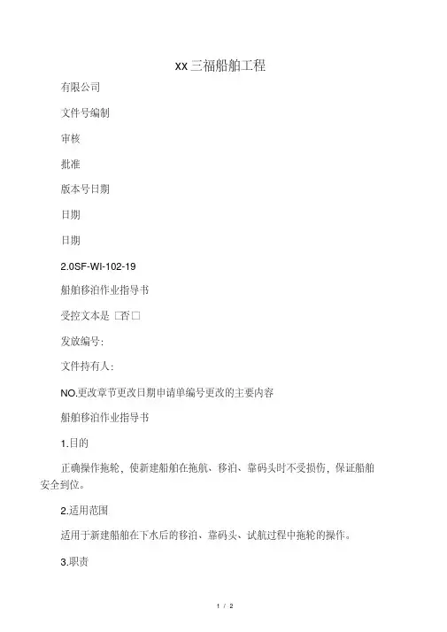 26船舶移泊作业指导书