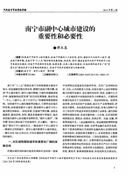 南宁市副中心城市建设的重要性和必要性