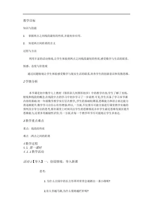人教版数学七年级上册4.2 线段的性质[马老师]【市一等奖】优质课
