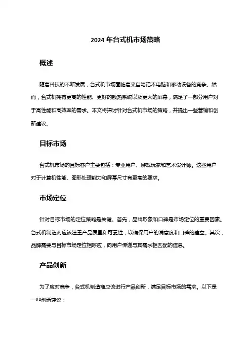 2024年台式机市场策略