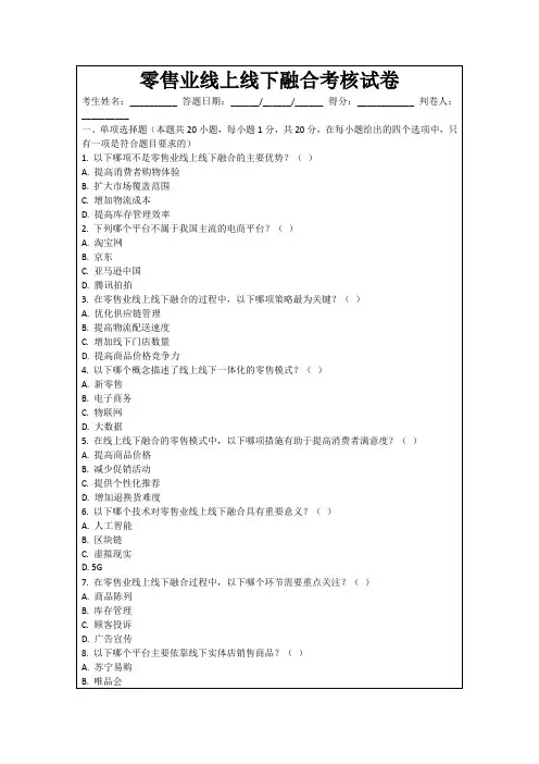零售业线上线下融合考核试卷