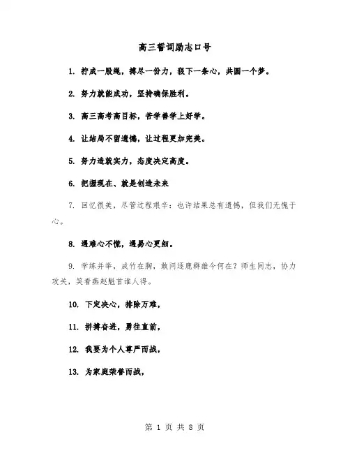 高三誓词励志口号（五篇）