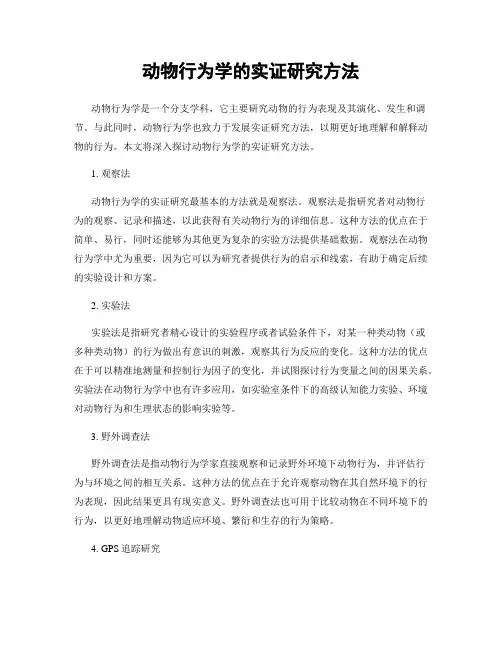 动物行为学的实证研究方法