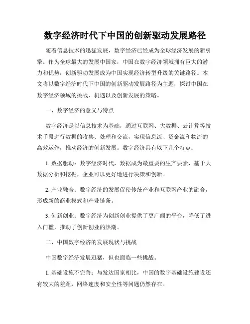 数字经济时代下中国的创新驱动发展路径