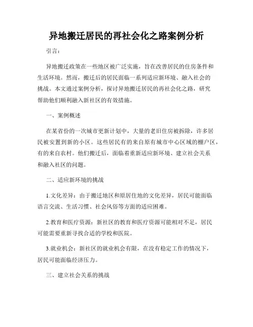 异地搬迁居民的再社会化之路案例分析