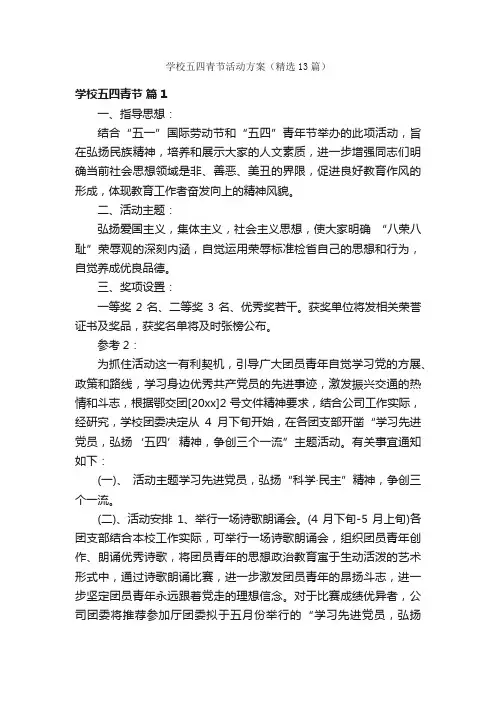 学校五四青节活动方案（精选13篇）