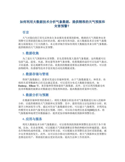 如何利用大数据技术分析气象数据,提供精准的天气预报和灾害预警？