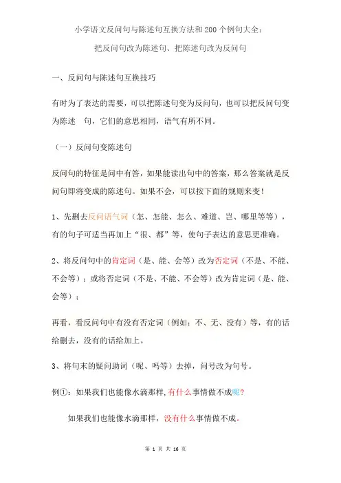 小学语文反问句与陈述句互换方法和200个例句大全把反问句改为陈述句把陈述句改为反问句