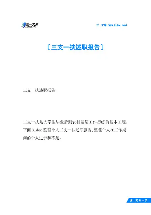 三支一扶述职报告