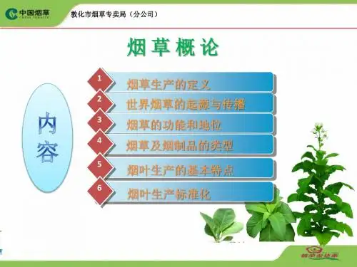1、烟草概论
