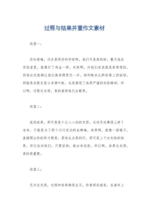 过程与结果并重作文素材