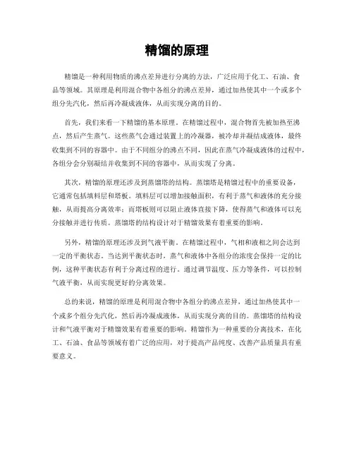 精馏的原理