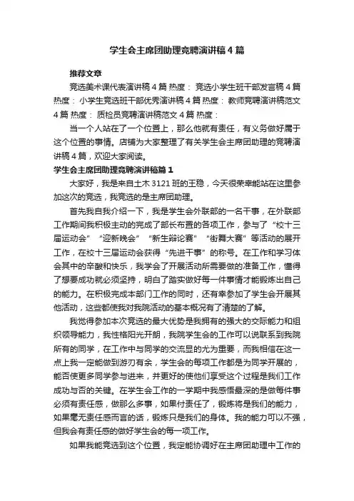 学生会主席团助理竞聘演讲稿4篇