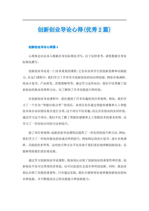 创新创业导论心得(优秀2篇)