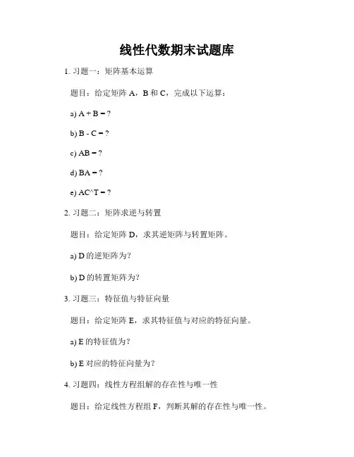 线性代数期末试题库