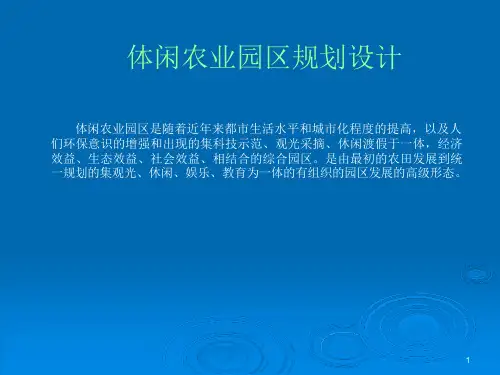休闲农业园区规划设计课件